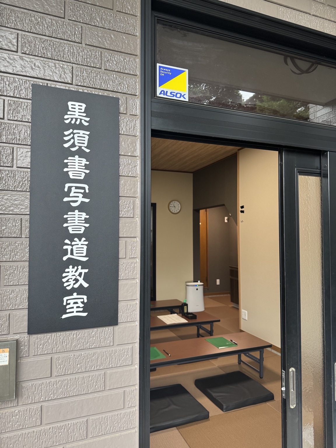 入口から見た黒須書写書道教室の室内
