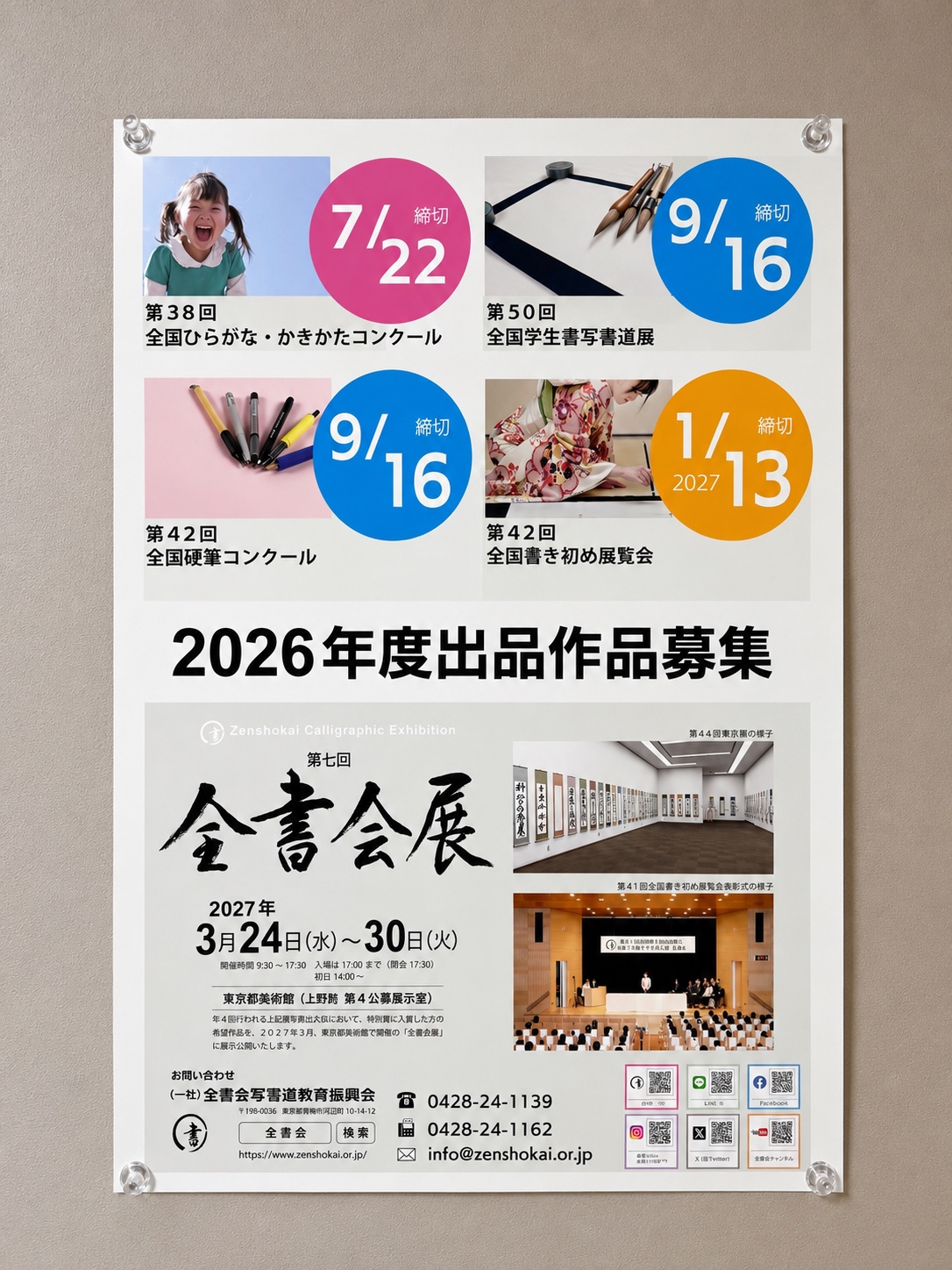書道展やコンクールの案内掲示